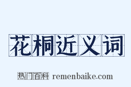 花桐近义词是什么意思的图片